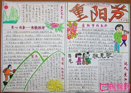 伴宝网 手抄报 农历节日手抄报 重阳节手抄报