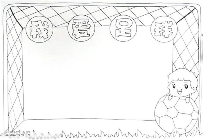 我爱足球手抄报怎么画-图1手抄报作品完成图