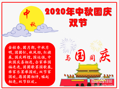 2020年中秋国庆双节手抄报