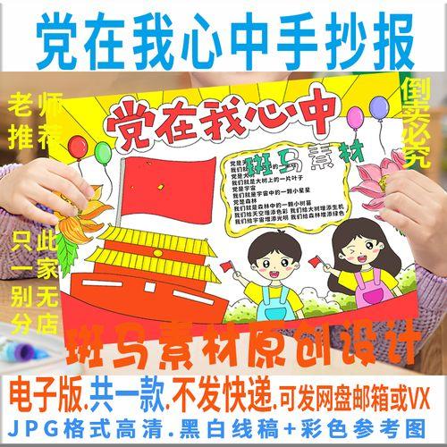 b654党在我心中手抄报模板电子版小学生童心向党手抄报黑白线稿描