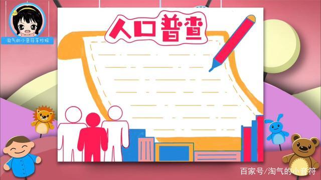 人口普查人口普查手抄报模板小学一年级到六年级合集全在这里