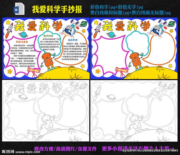 我爱科学宇宙科技手抄报