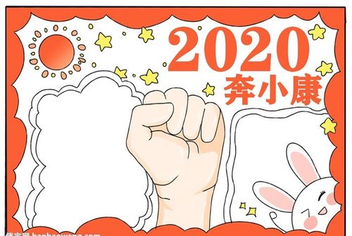 2020奔小康手抄报