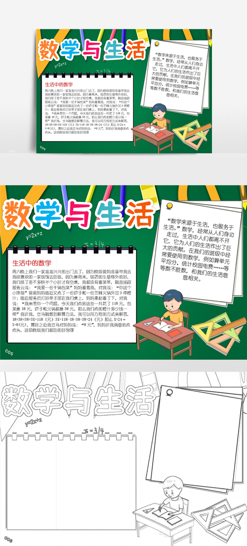 数学与生活小报生活中的数学趣味小学数学小报a4手抄报 2