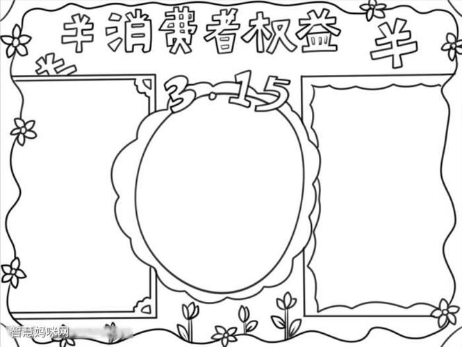 315消费者权益手抄报字少