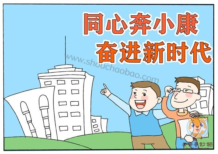 其实我们可以在手抄报内对小康全面建成小康社会目标要求进行简单