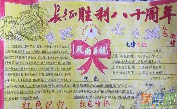 关于纪念红军长征手抄报-铭记历史 缅怀先烈