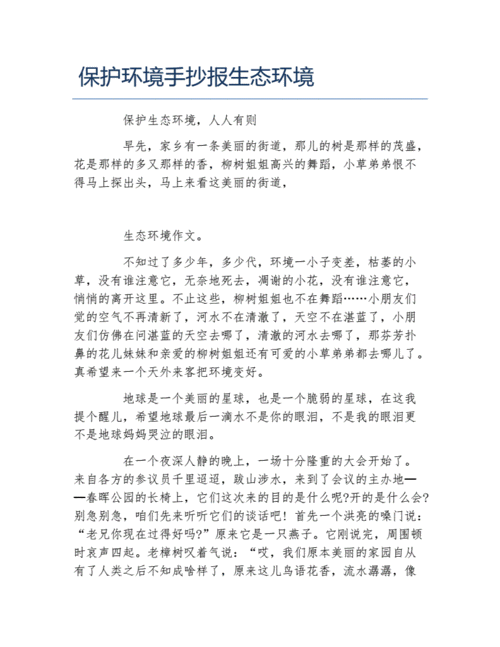 保护环境手抄报生态环境文字稿.docx