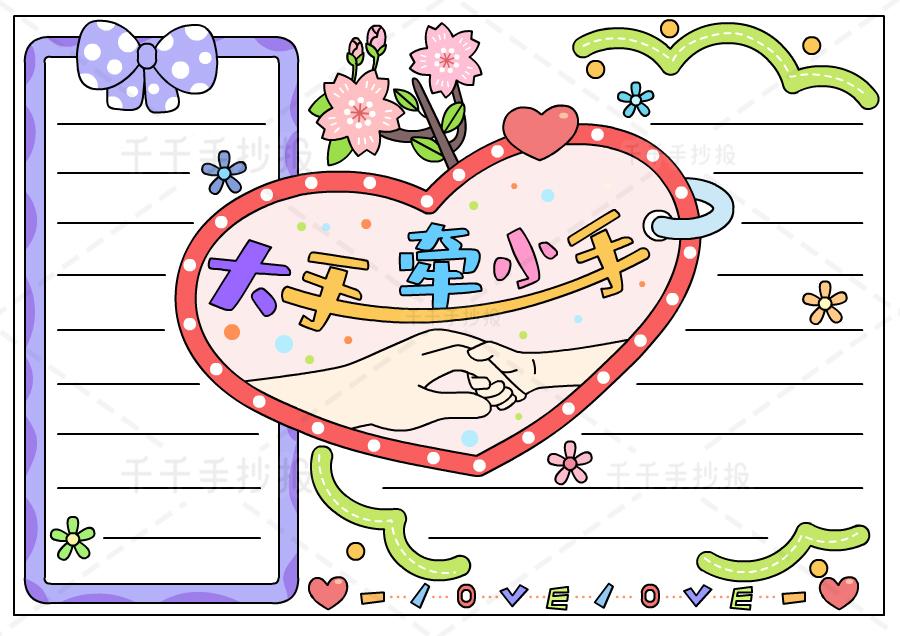 小学生大手牵小手手抄报图片主题手抄报简笔画