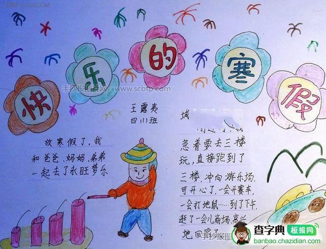 快乐小学生寒假生活手抄报设计|快乐小学生寒假生活手抄报图片