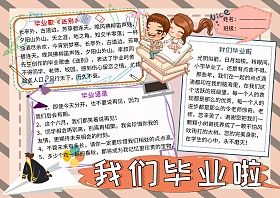 我们毕业啦毕业季小报小学生手抄报版面设计