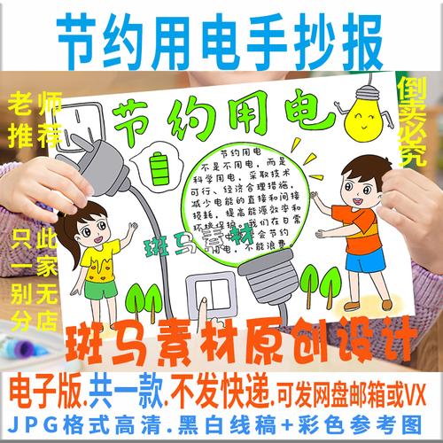 怎样节约用电的手抄报小学生节约用电手抄报图片