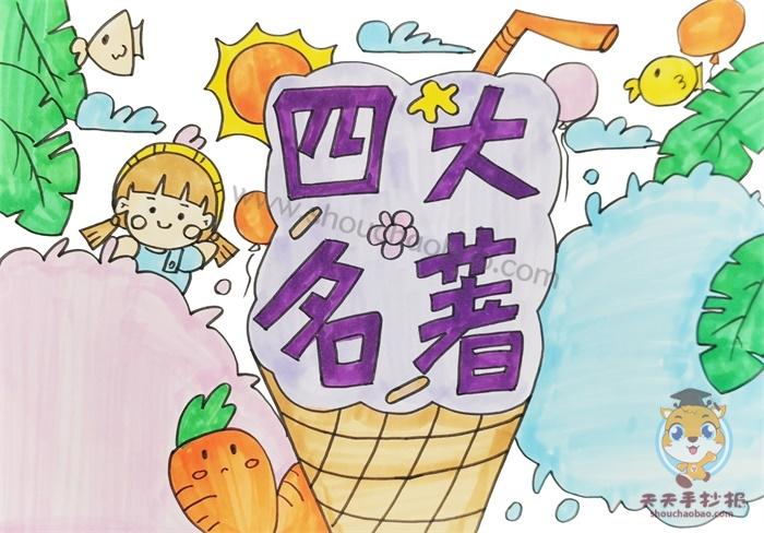 小学生四大名著手抄报创意画法好看的四大名著手抄报模板教程