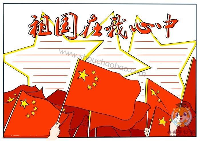 怎么画祖国在我心中手抄报好看祖国在我心中手抄报内容怎么写