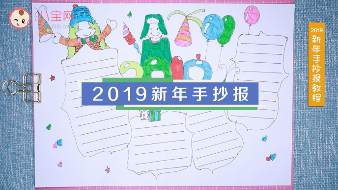 2019新年手抄报视频教程新年手抄报制作方法