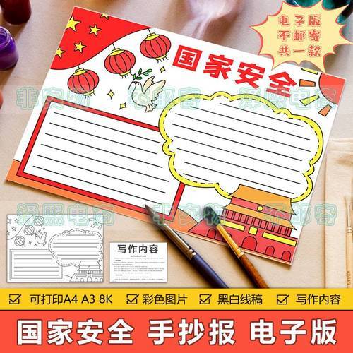 关于中小学生国家安全教育的手抄报安全教育的手抄报