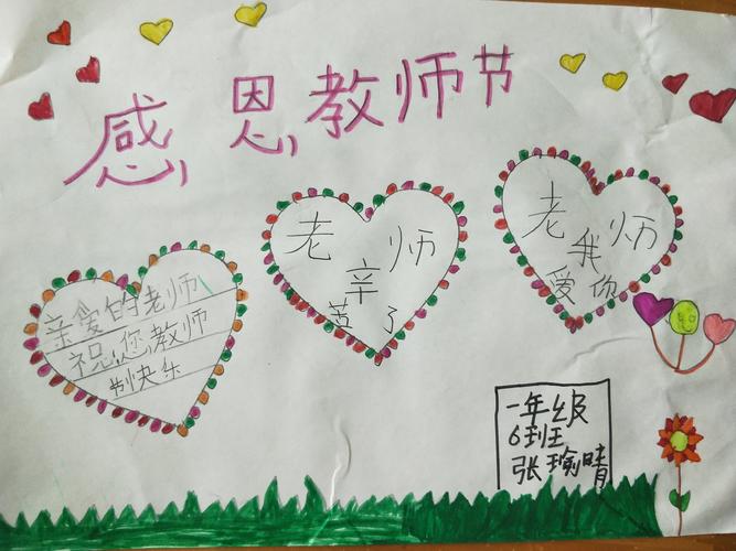 梦想为马 感恩启航莒县五中小学部一年级六班庆祝教师节手抄报