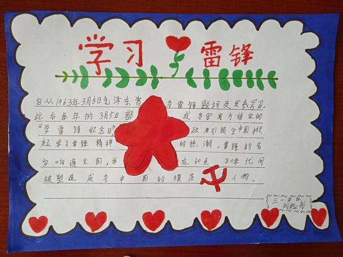 学习雷锋精神向英雄致敬殷都区曲沟镇西曲沟小学学雷锋日手抄报展评