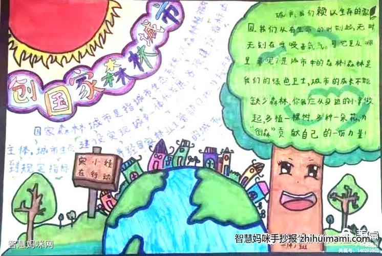 小学六年级创建国家森林城市的手抄报