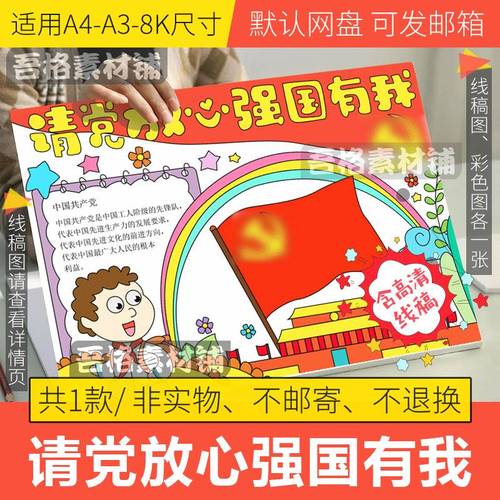 请党放心强国有我手抄报模板电子版小学生爱国手抄报线稿a3a48k