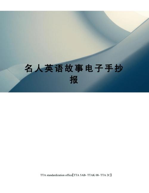 名人英语故事电子手抄报.docx 2页