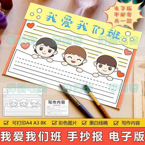 我爱我们班手抄报模板电子版小学生热爱班集体我爱我班涂色手抄报