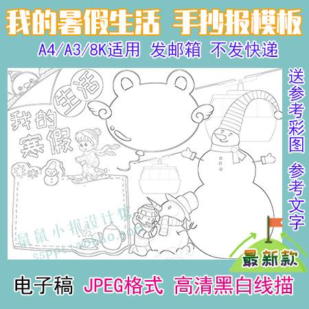 a3a48k我的暑假生活线描涂色手抄报模板快乐寒假黑白勾线小报