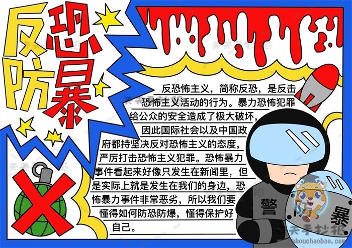 安全教育反恐防暴手抄报怎么画好看反恐防暴手抄报内容资料