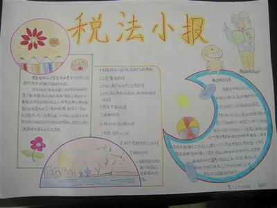 小学生税法宣传员手抄报 小学生手抄报