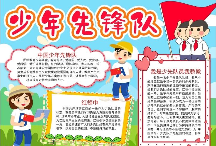 少先队手抄报小学生少年先锋队手抄报第一名模版少年先锋队手抄报图片