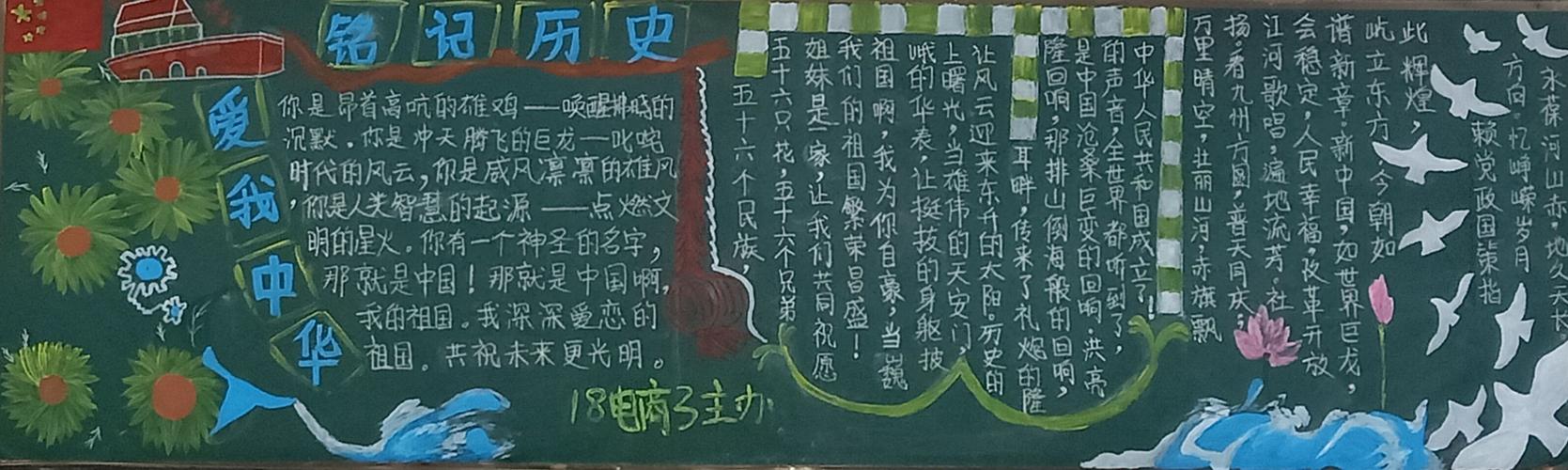 9活动之铭记历史爱我中华黑板报手抄报评比活动