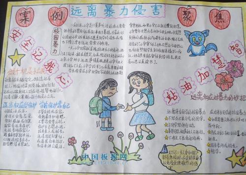 关于小学生防侵害的手抄报小学生手抄报