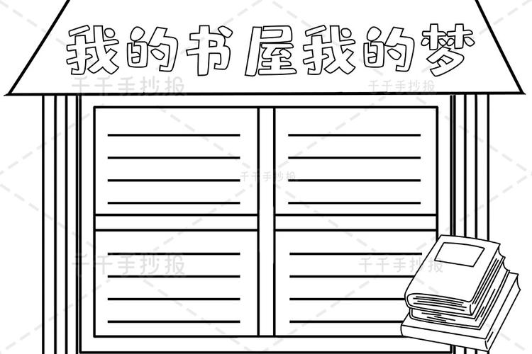 小学生我的书屋我的梦手抄报我的书屋我的梦手抄报简笔画