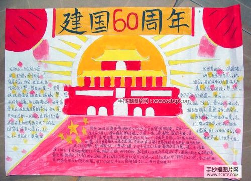 我爱我的祖国庆祝建国60周年手抄报