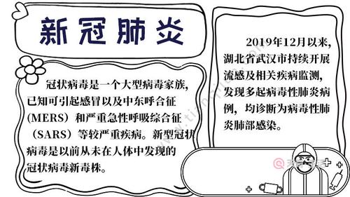 新冠肺炎手抄报三年级内容新冠肺炎手抄报三年级内容