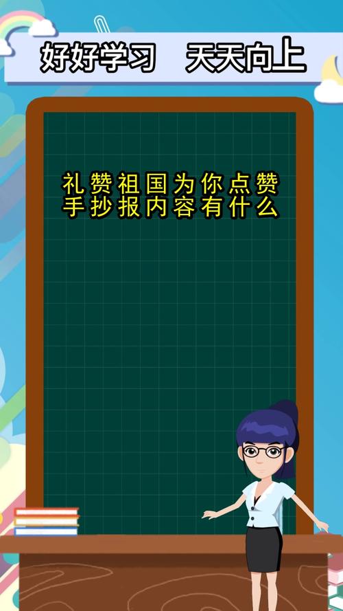 礼赞祖国为你点赞手抄报内容有什么你听明白了吗