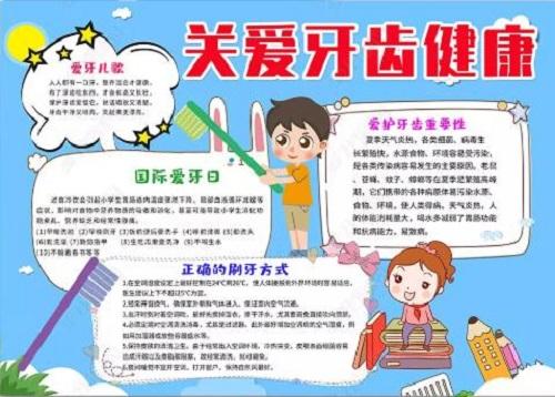 小学生爱牙日主题爱护牙齿的小秘方手抄报