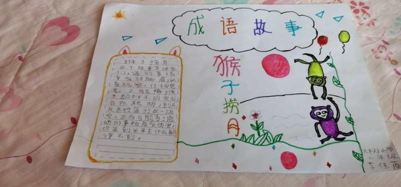 大树小学二年级《成语特色展示之成语手抄报》