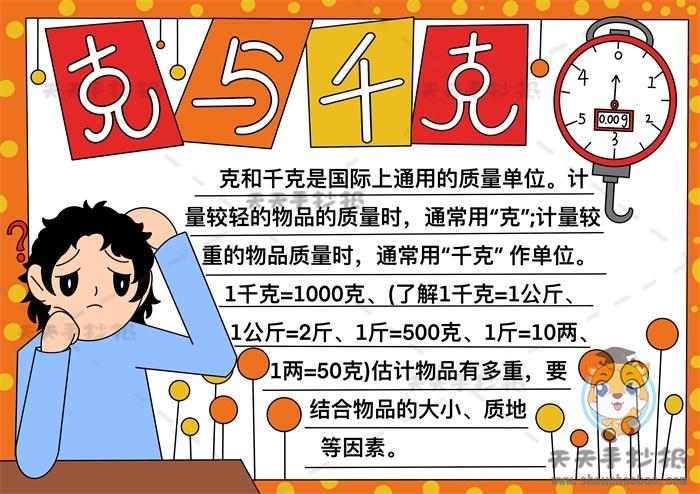 二年级数学克与千克手抄报模板教程克与千克手抄报文字内容怎么写