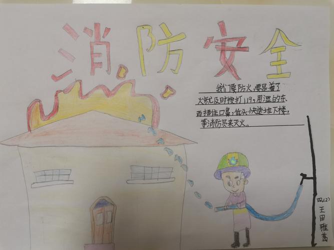 做好安全防范幸福伴你同行昆仑镇中心小学四二班消防安全手抄报