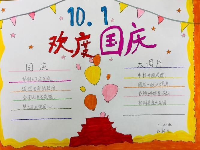 节手抄报国庆佳节举国同庆小学生手抄报小学低部手抄报作品展祝福您