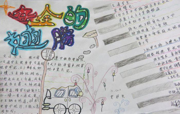 安全在我心手抄报 交通安全小学生手抄报大全