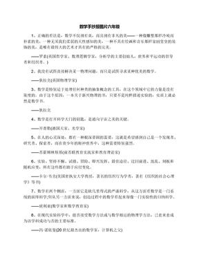 抄报图片6年级数学日记手抄报图片简单小学数学手抄报-小学数学手抄报