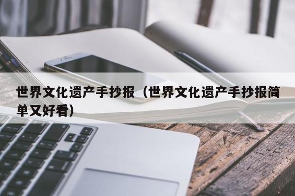 世界文化遗产手抄报世界文化遗产手抄报简单又好看