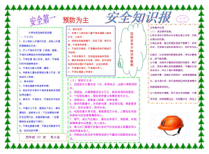 安全知识报手抄报doc