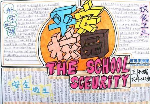 六年级平安校园手抄报小学生安全手抄报素材优秀的校园安