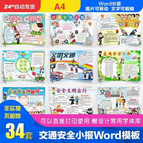 交通安全文明出行电子小报word模板a4小学生手抄报板报简报画报