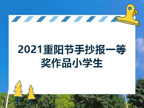 老年节重阳节手抄报一等奖作品   返回目录重阳节经典习俗赏菊重阳赏