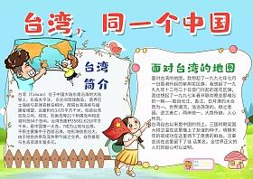 小学生中国台湾手抄报 小学生中秋手抄报