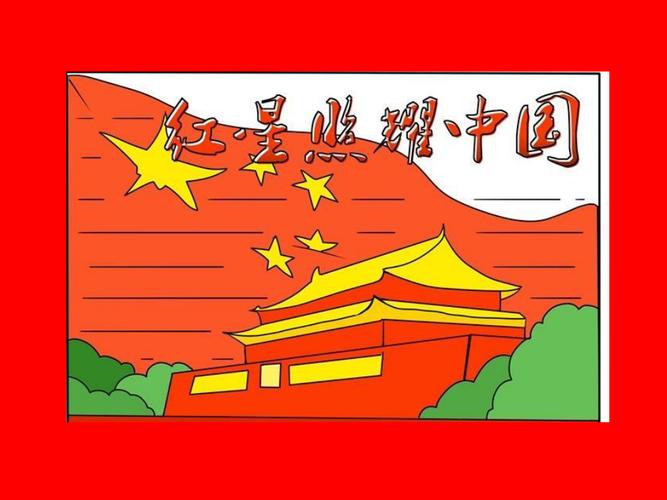 红色文化手抄报图片大全